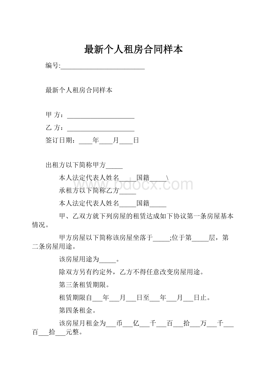 最新个人租房合同样本.docx_第1页