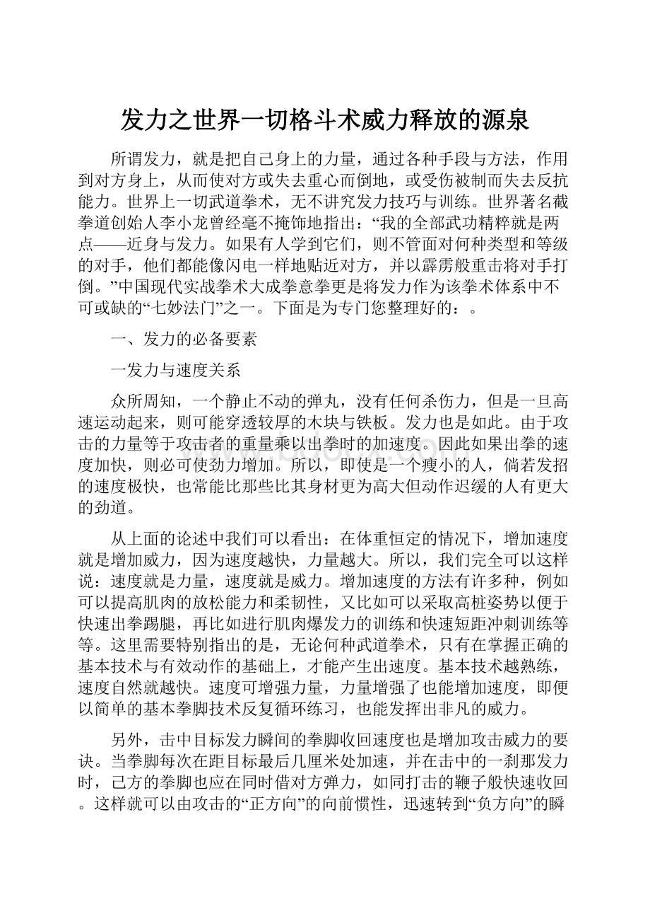 发力之世界一切格斗术威力释放的源泉.docx_第1页