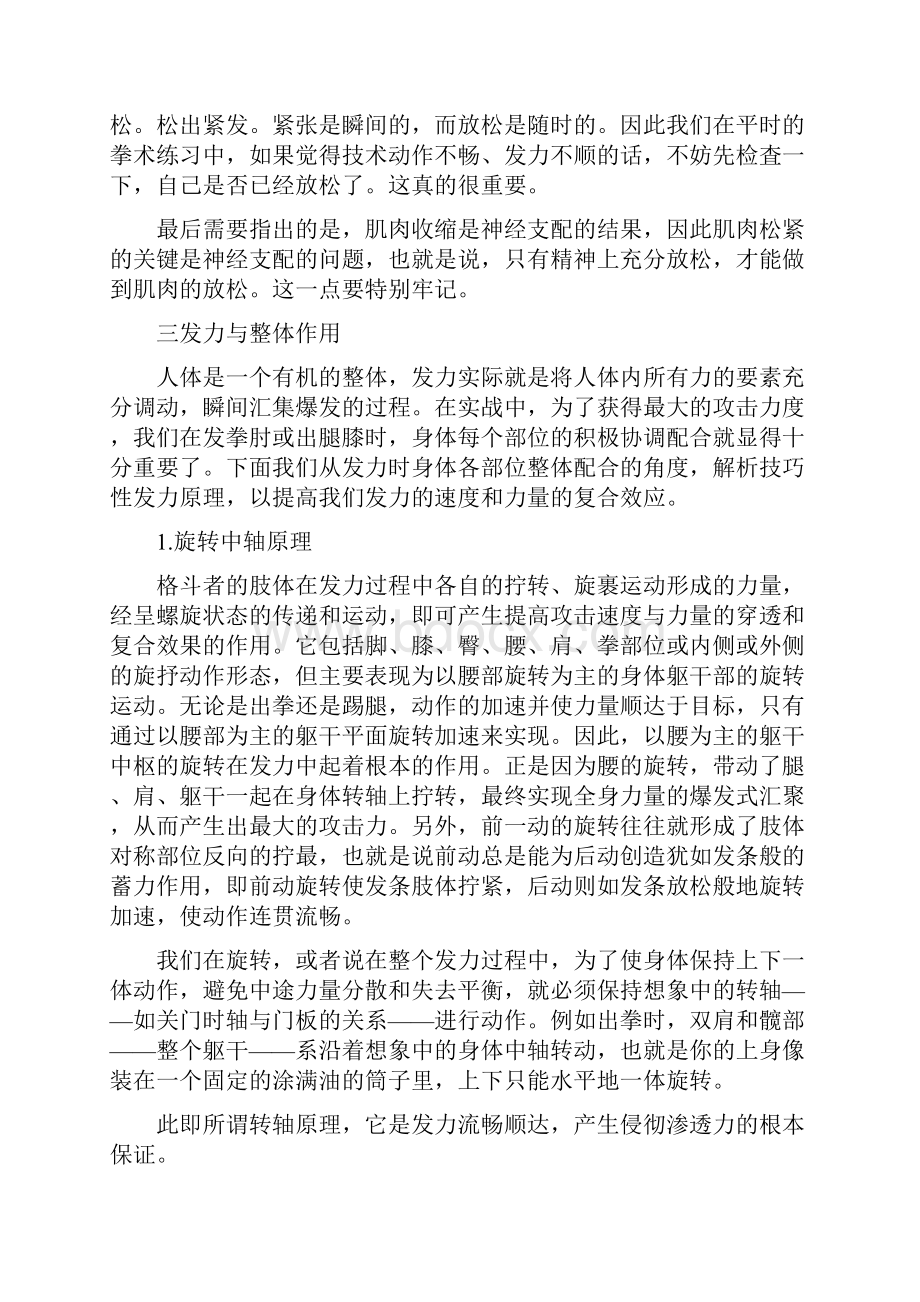 发力之世界一切格斗术威力释放的源泉.docx_第3页