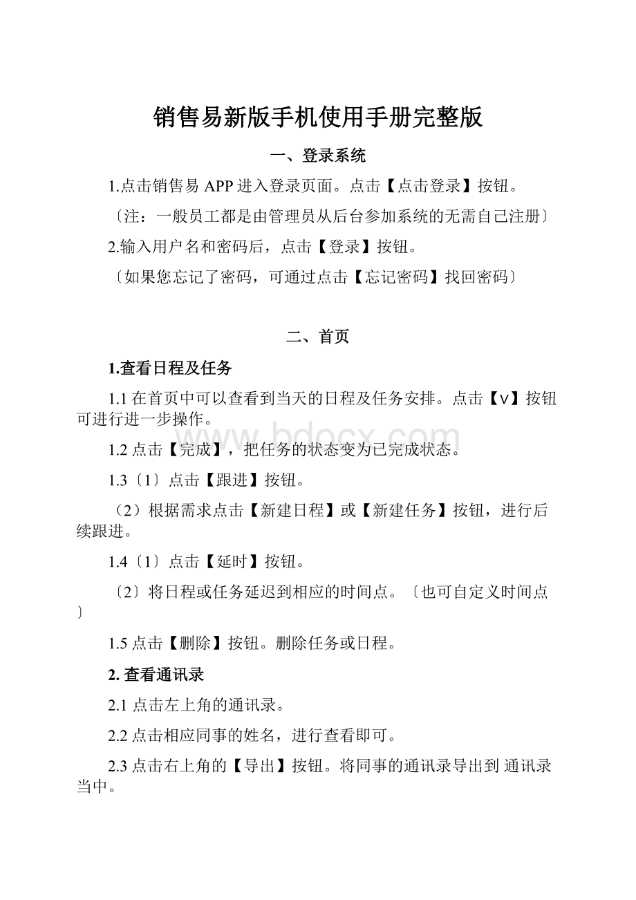 销售易新版手机使用手册完整版.docx