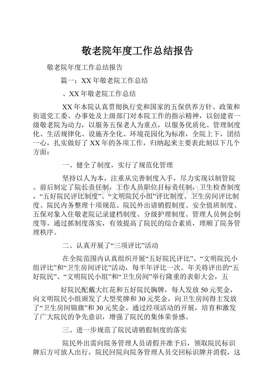 敬老院年度工作总结报告.docx_第1页