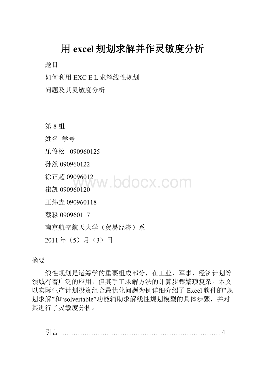 用excel规划求解并作灵敏度分析.docx