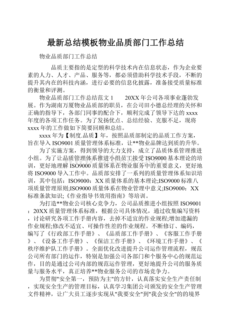 最新总结模板物业品质部门工作总结.docx_第1页