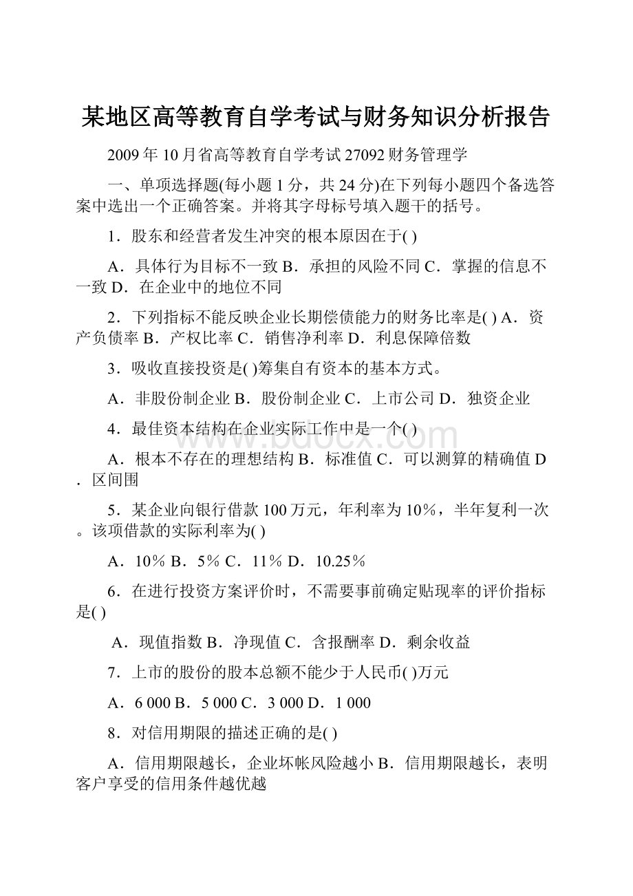 某地区高等教育自学考试与财务知识分析报告.docx_第1页