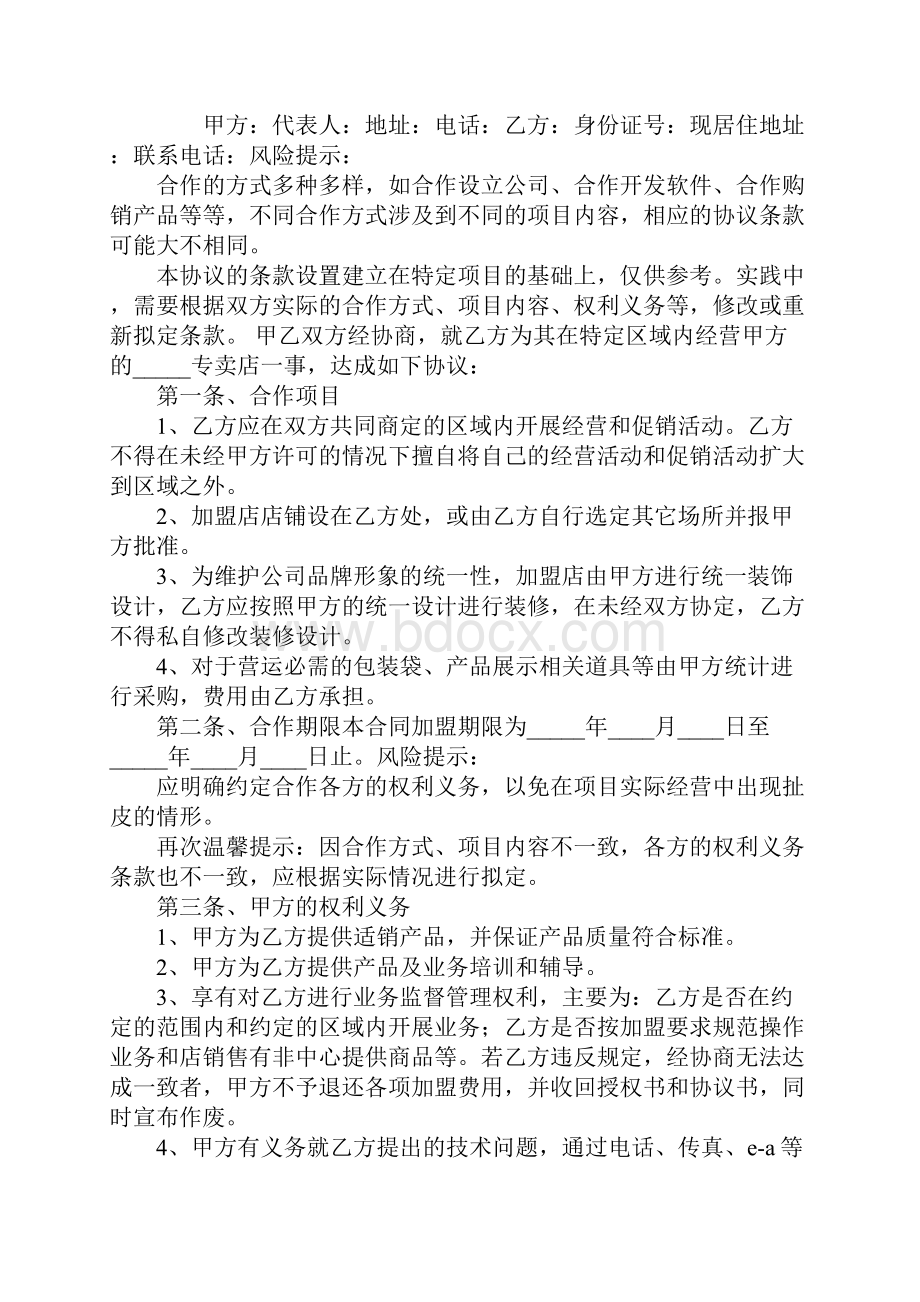 品牌加盟店合作协议书标准范本.docx_第2页