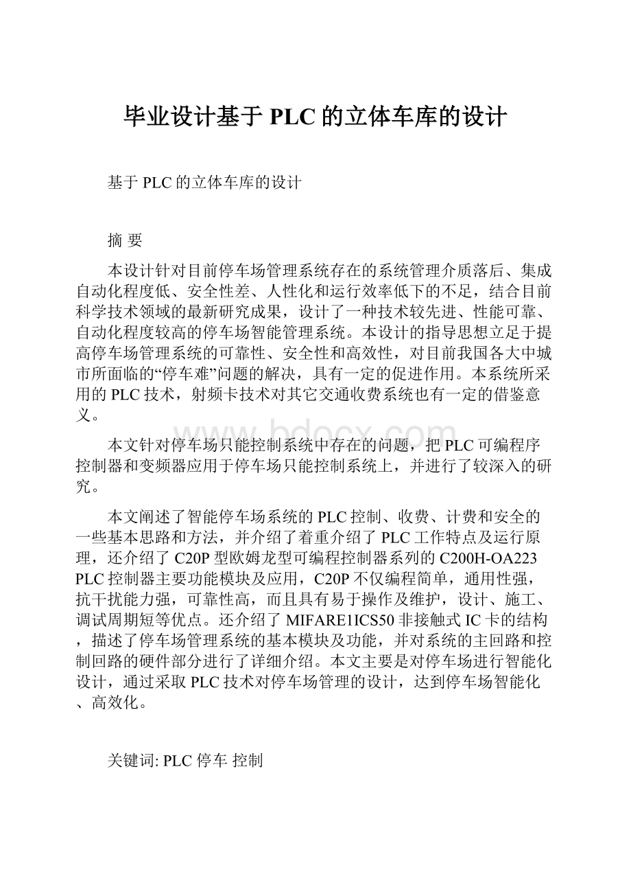 毕业设计基于PLC的立体车库的设计.docx