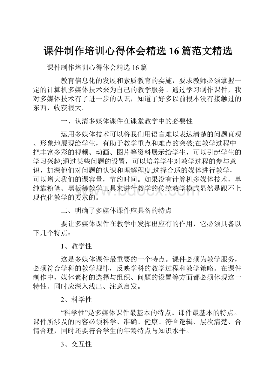 课件制作培训心得体会精选16篇范文精选.docx