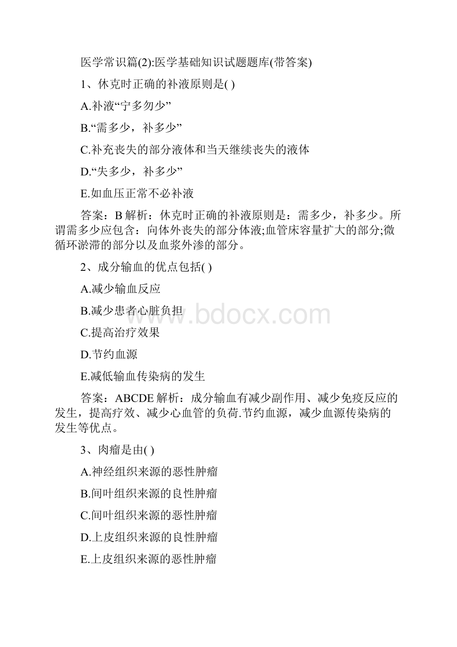 医学常识大全医学常识.docx_第3页