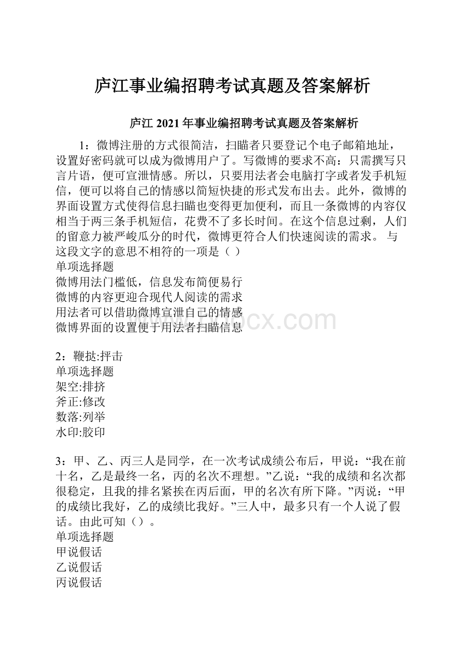 庐江事业编招聘考试真题及答案解析.docx