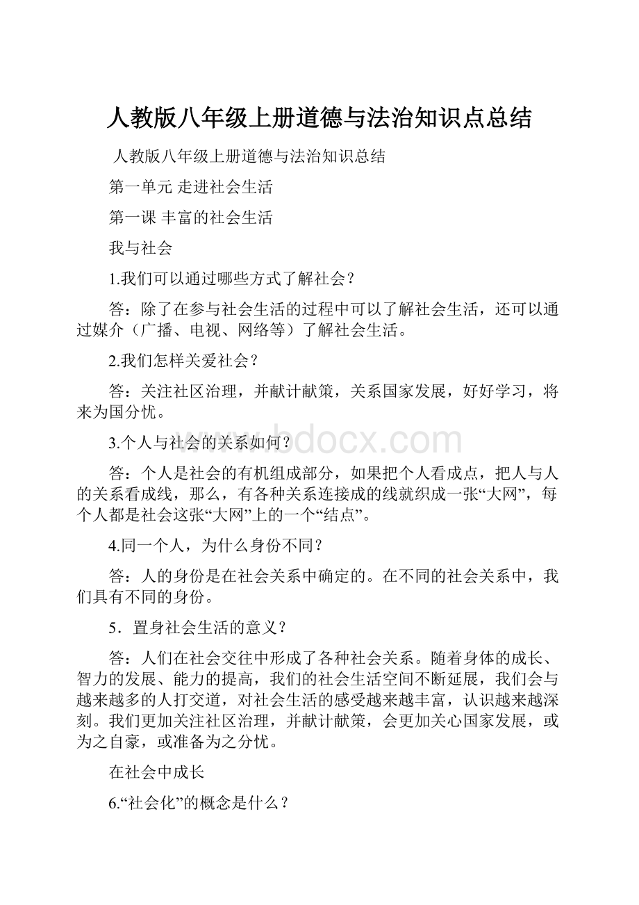 人教版八年级上册道德与法治知识点总结.docx