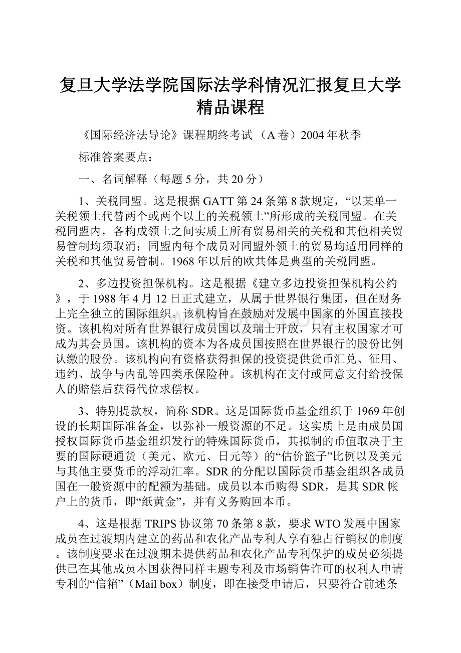 复旦大学法学院国际法学科情况汇报复旦大学精品课程.docx