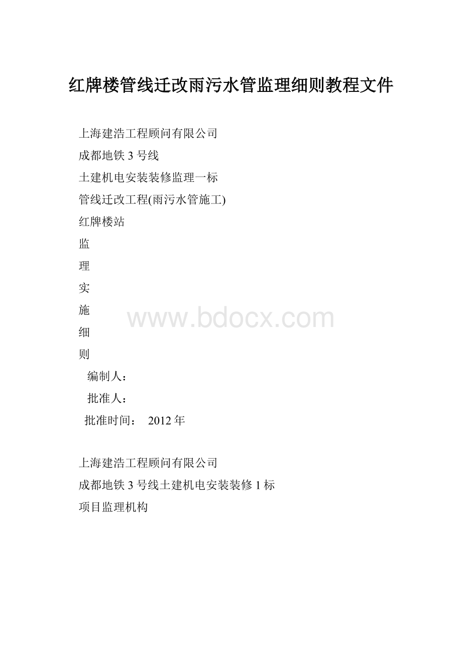 红牌楼管线迁改雨污水管监理细则教程文件.docx_第1页