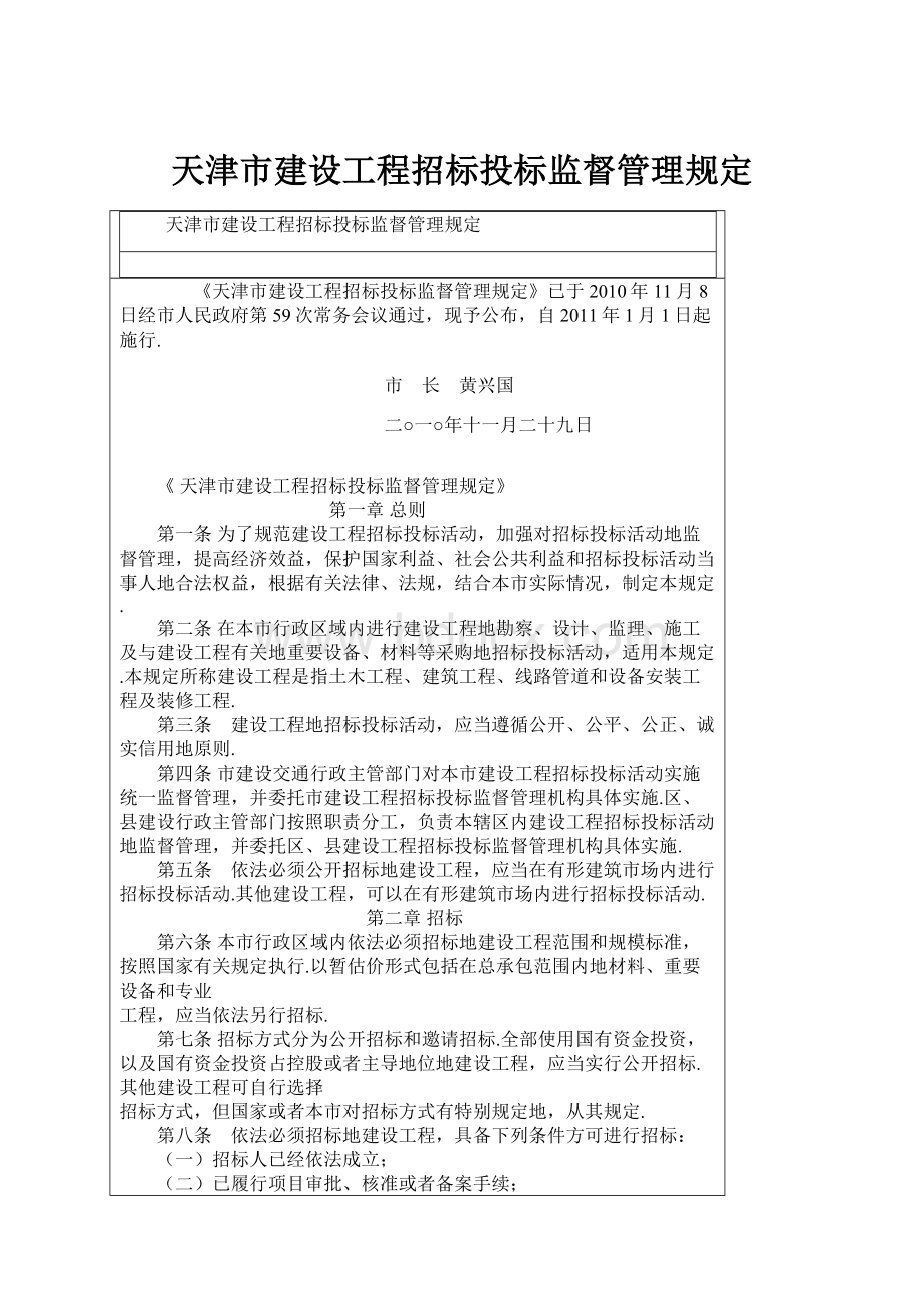 天津市建设工程招标投标监督管理规定.docx