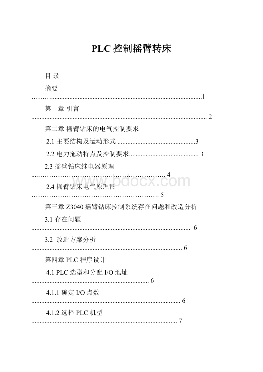 PLC控制摇臂转床.docx_第1页