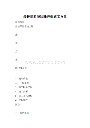 最详细膨胀珍珠岩板施工方案.docx