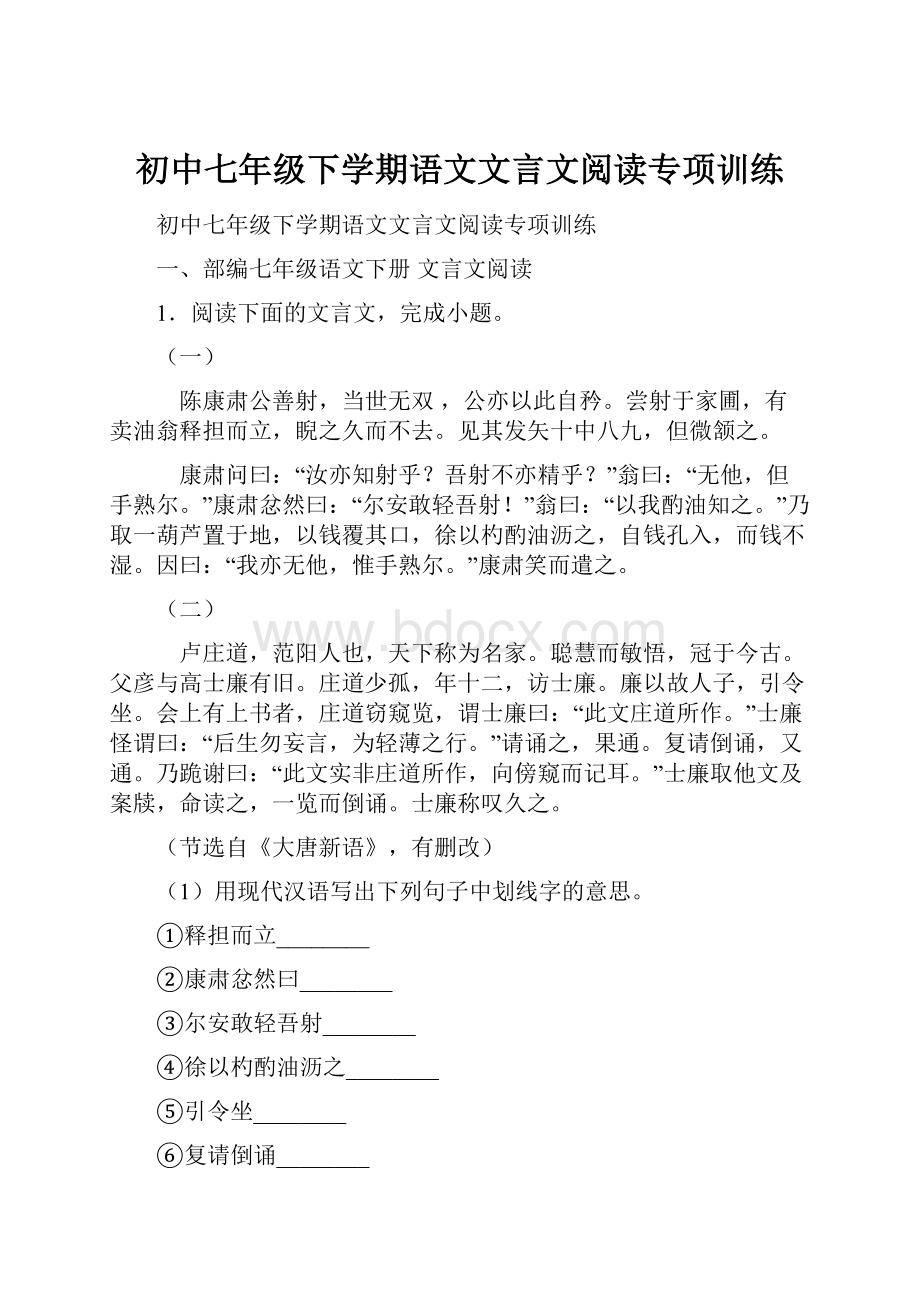 初中七年级下学期语文文言文阅读专项训练.docx