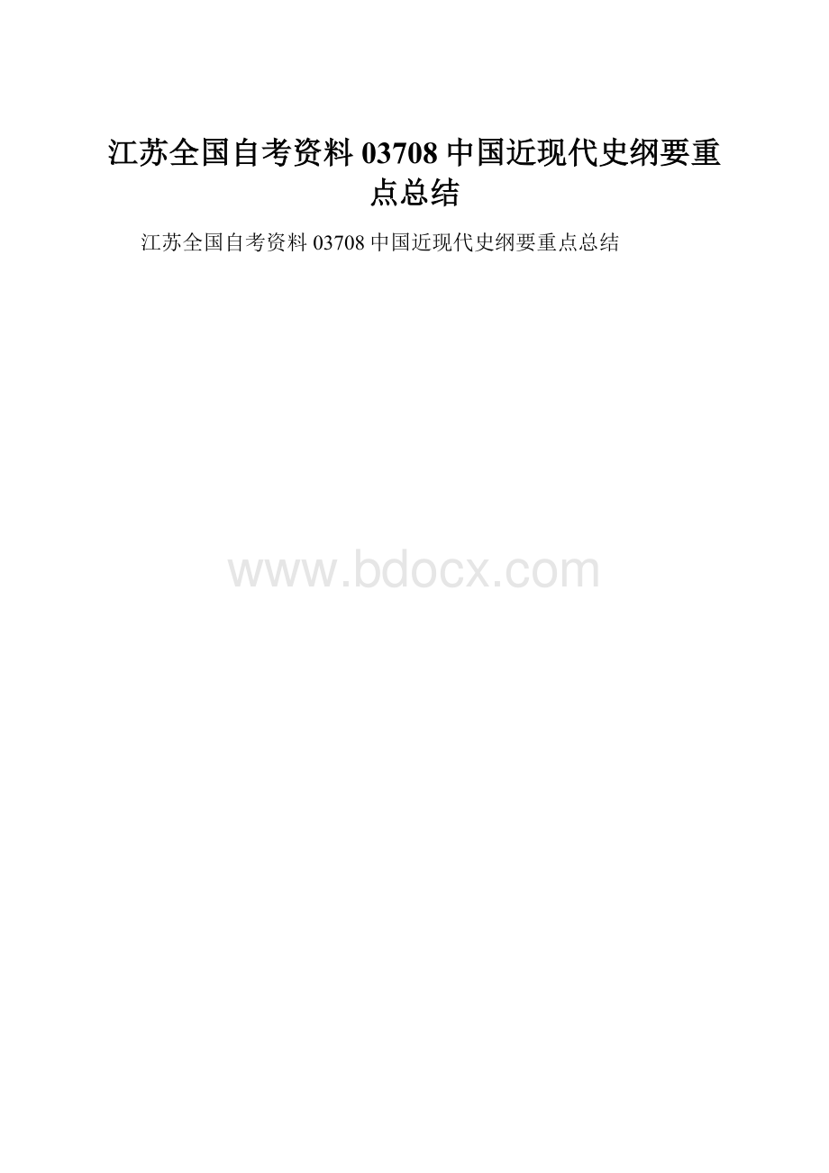 江苏全国自考资料03708中国近现代史纲要重点总结.docx