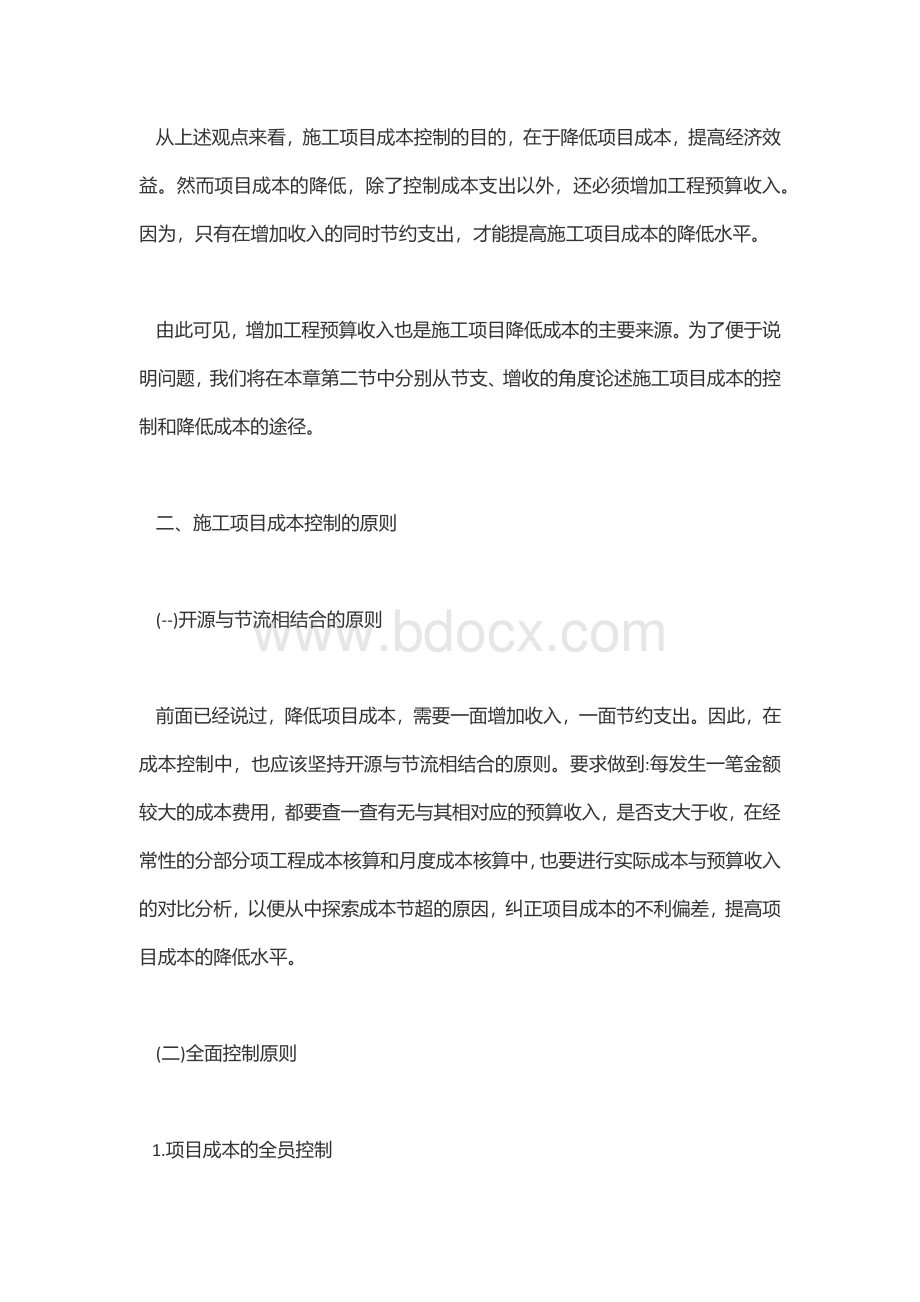 施工项目成本控制内容要点概述.docx_第2页