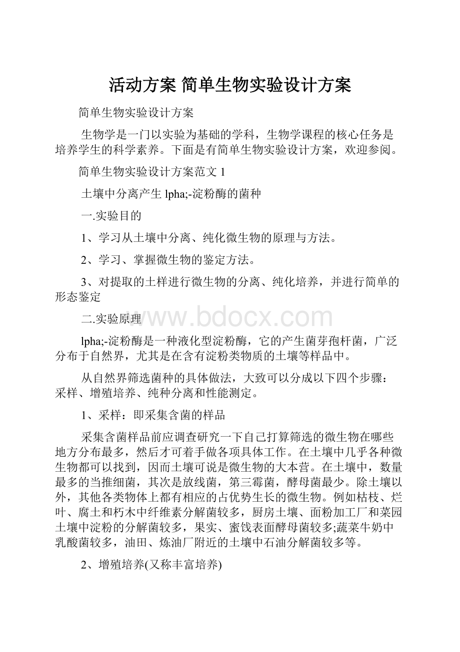 活动方案 简单生物实验设计方案.docx