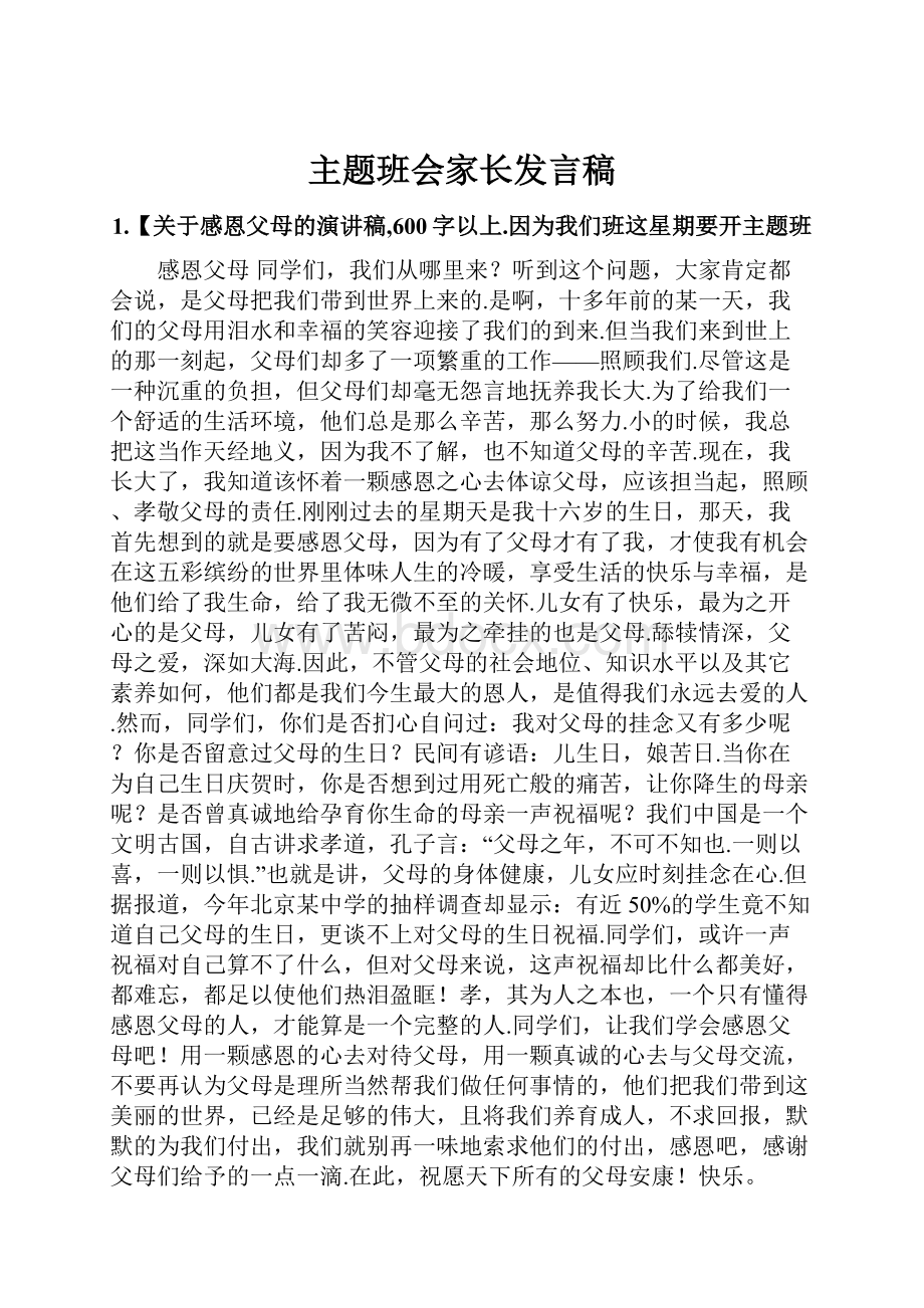 主题班会家长发言稿.docx