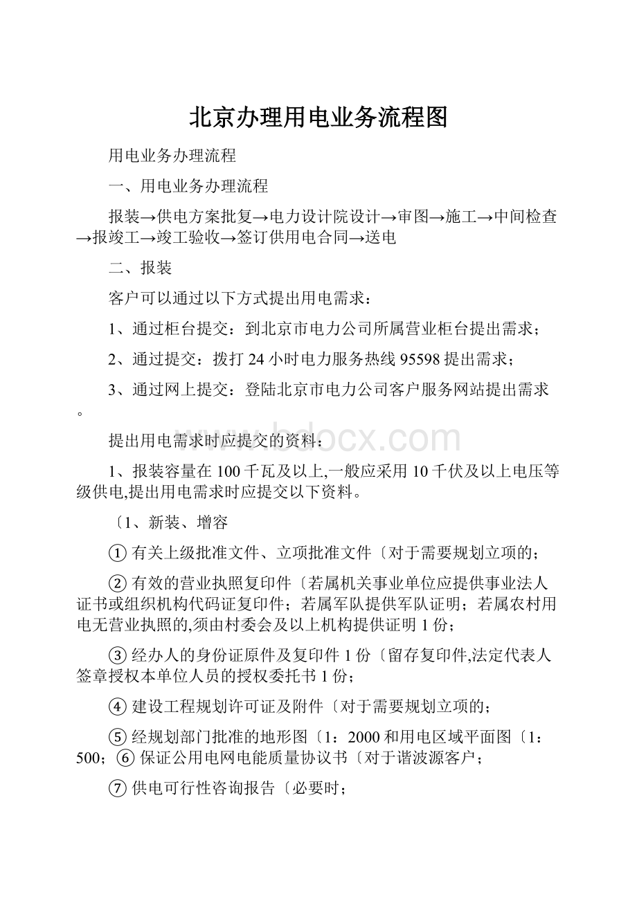 北京办理用电业务流程图.docx
