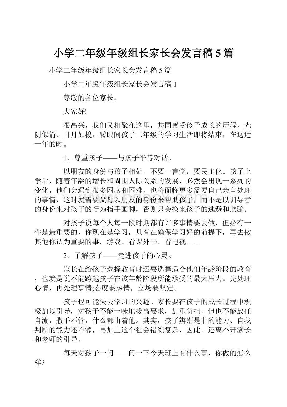 小学二年级年级组长家长会发言稿5篇.docx