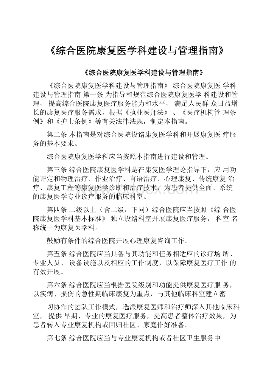 《综合医院康复医学科建设与管理指南》.docx_第1页