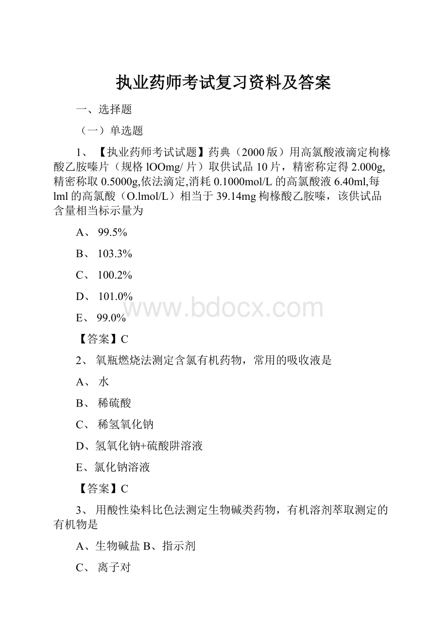 执业药师考试复习资料及答案.docx_第1页