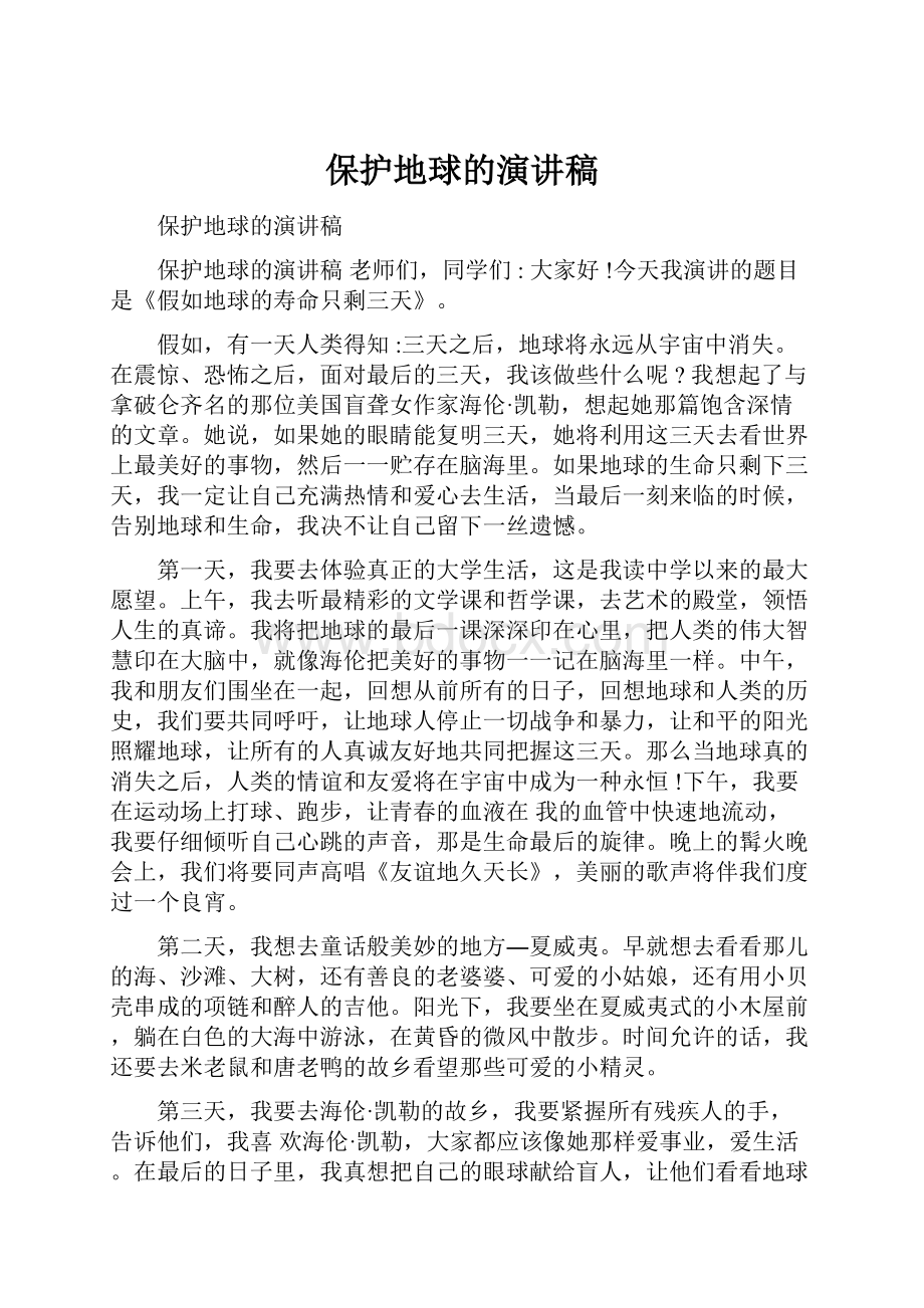 保护地球的演讲稿.docx_第1页