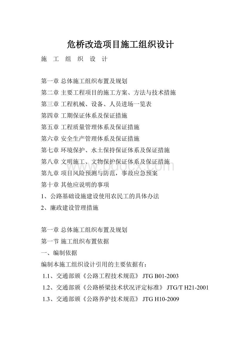 危桥改造项目施工组织设计.docx