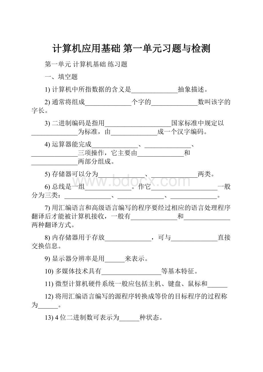 计算机应用基础 第一单元习题与检测.docx