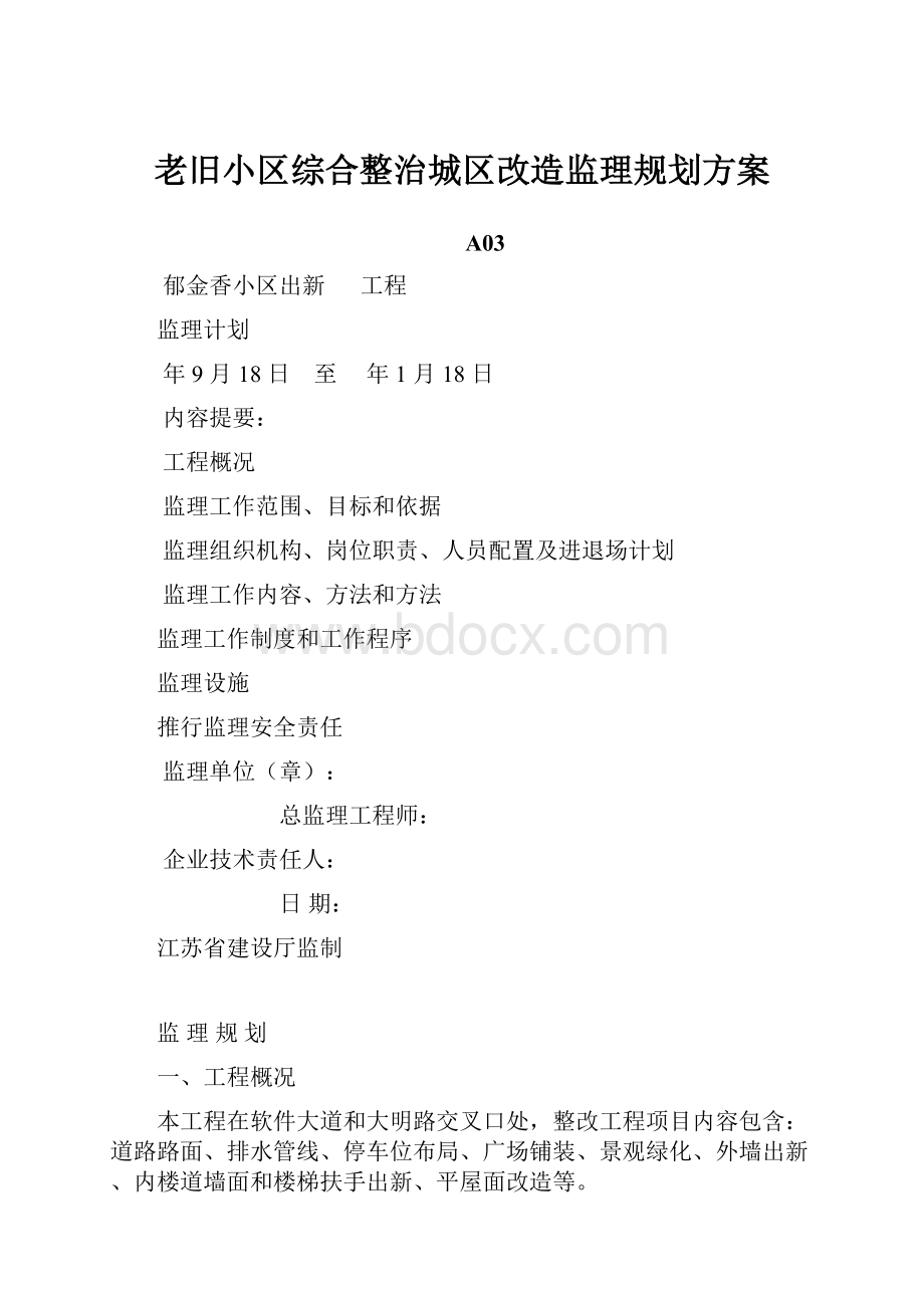 老旧小区综合整治城区改造监理规划方案.docx