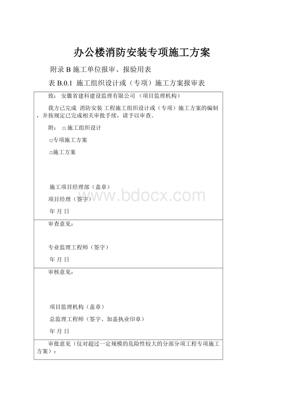 办公楼消防安装专项施工方案.docx