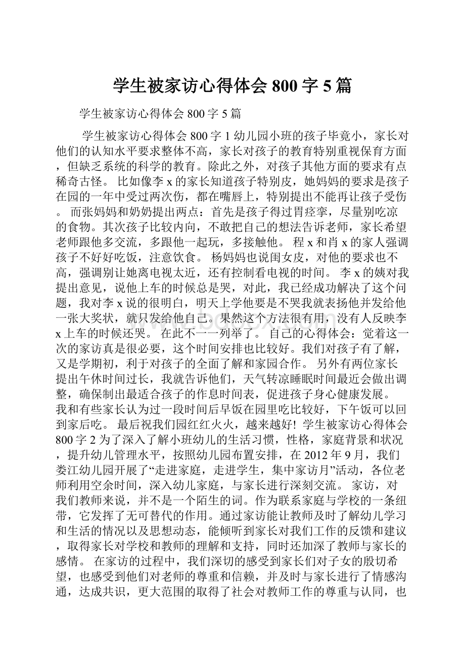 学生被家访心得体会800字5篇.docx