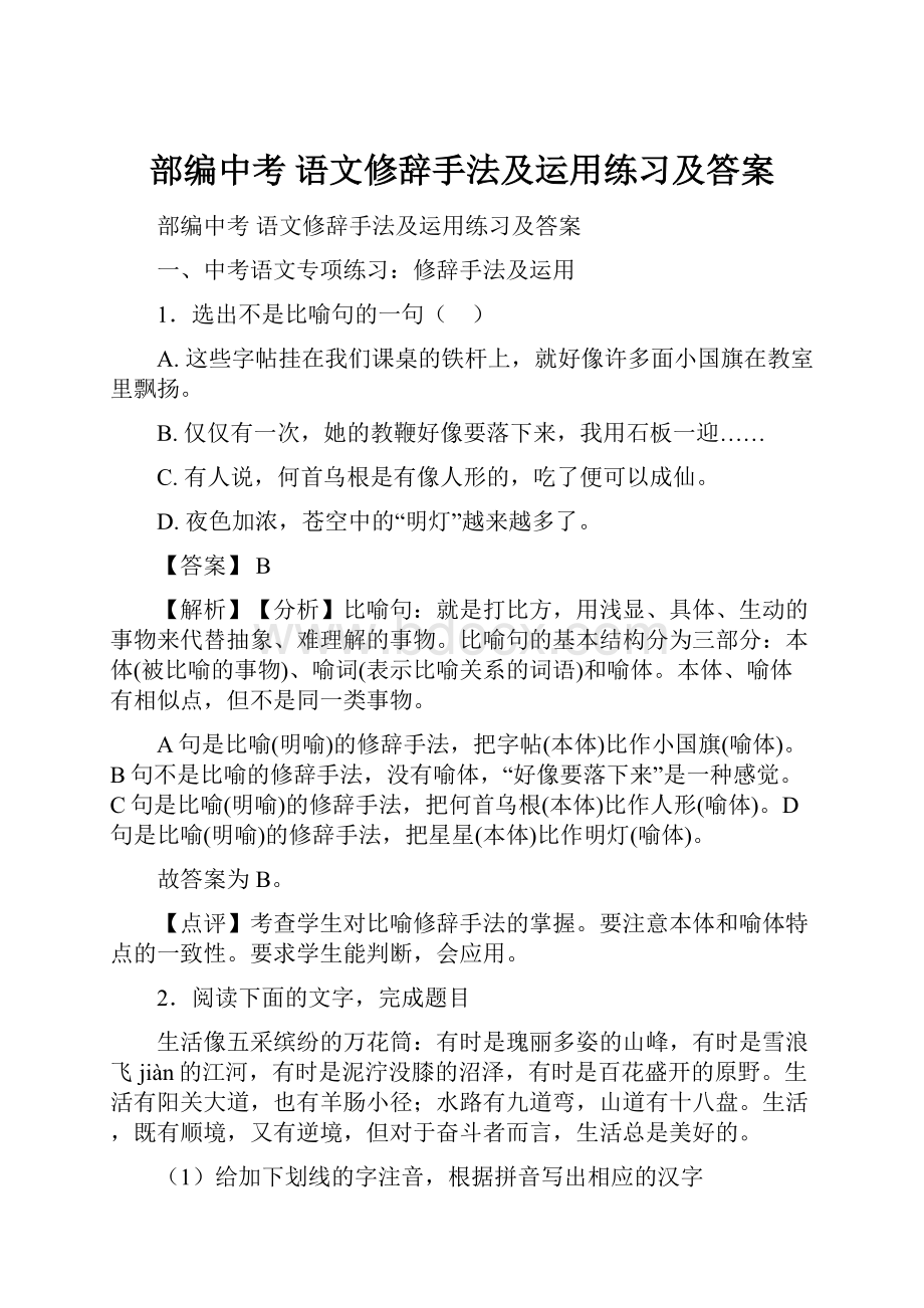 部编中考 语文修辞手法及运用练习及答案.docx_第1页