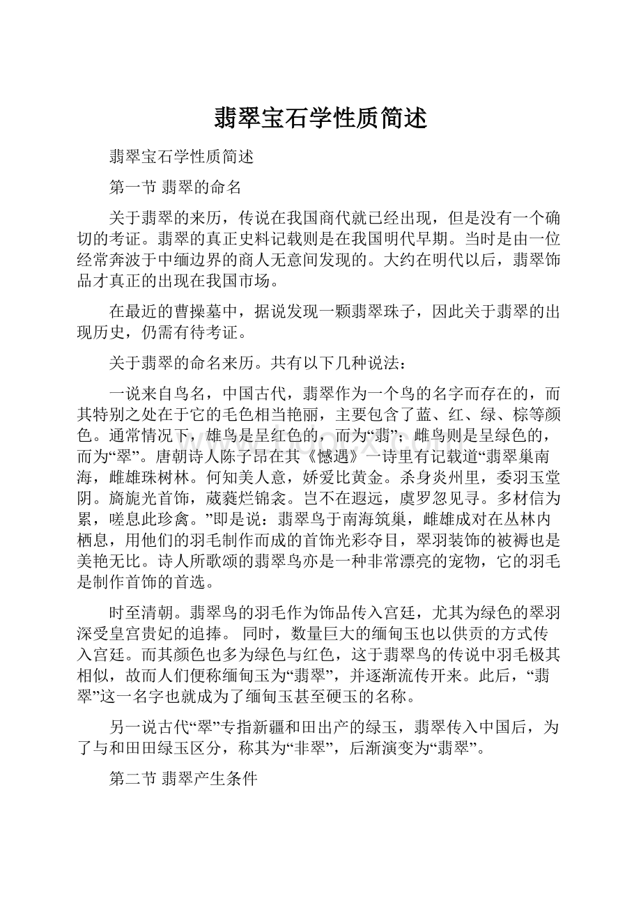 翡翠宝石学性质简述.docx