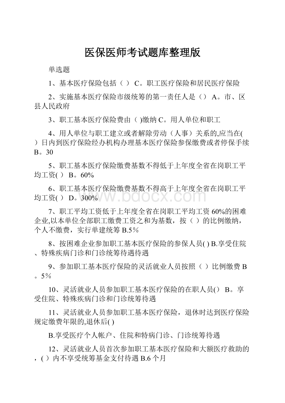 医保医师考试题库整理版.docx