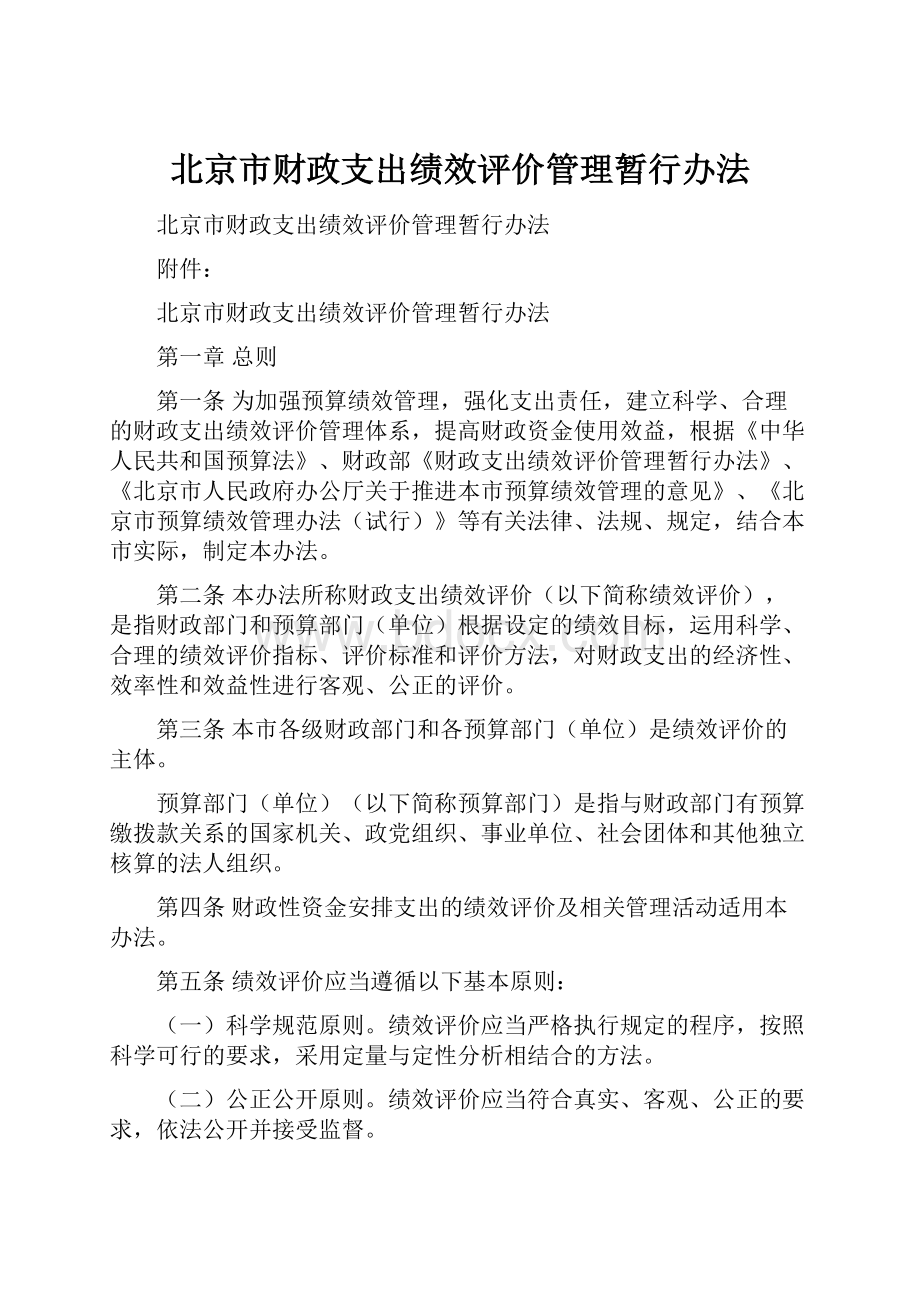 北京市财政支出绩效评价管理暂行办法.docx_第1页