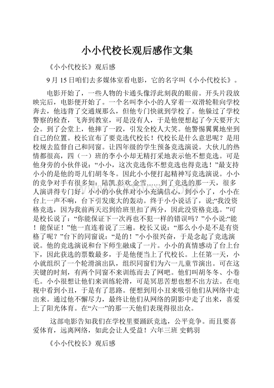 小小代校长观后感作文集.docx