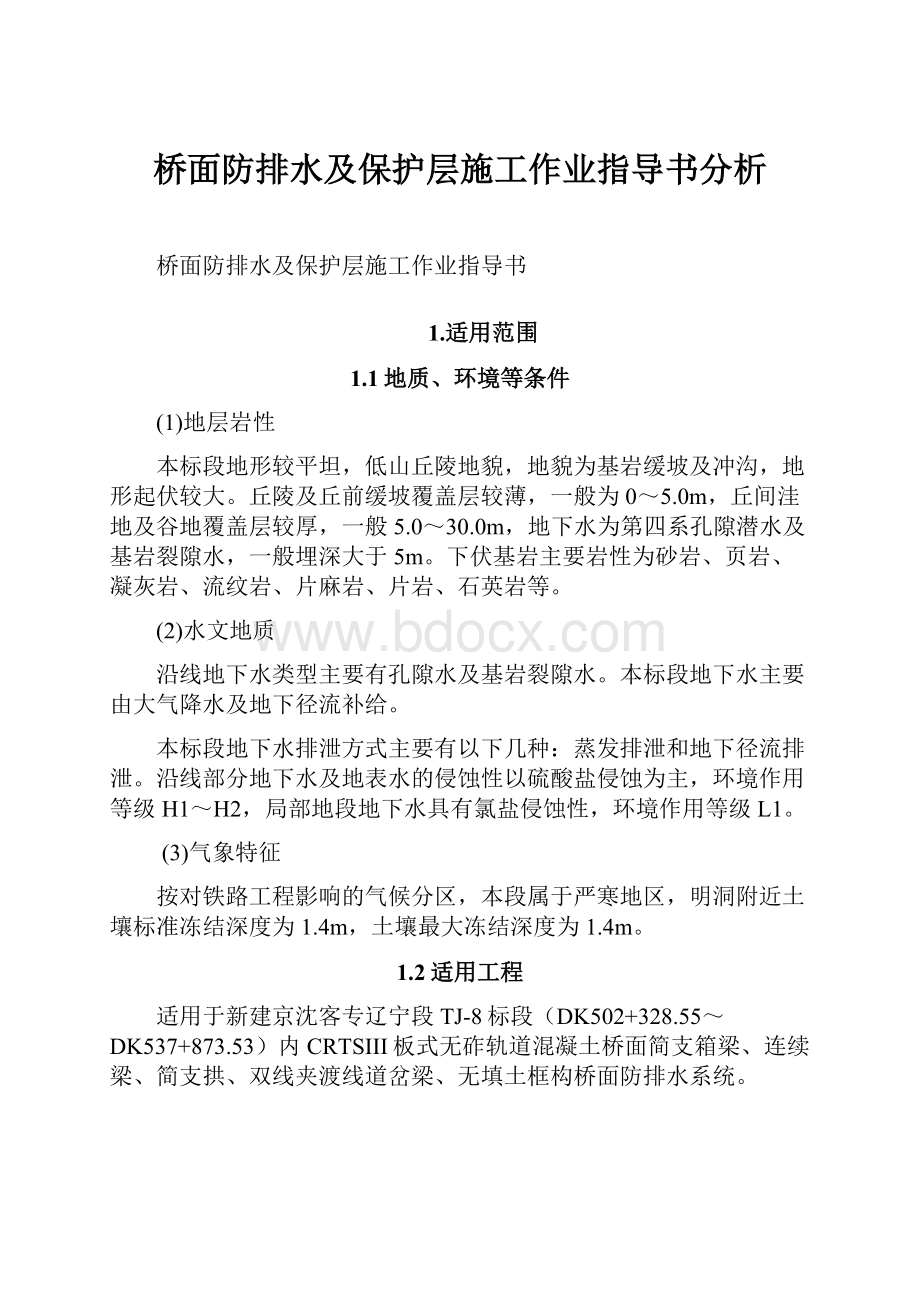 桥面防排水及保护层施工作业指导书分析.docx_第1页