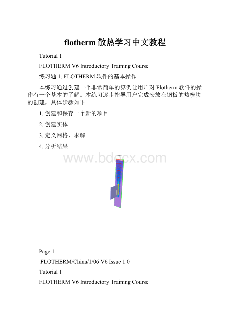 flotherm散热学习中文教程.docx_第1页