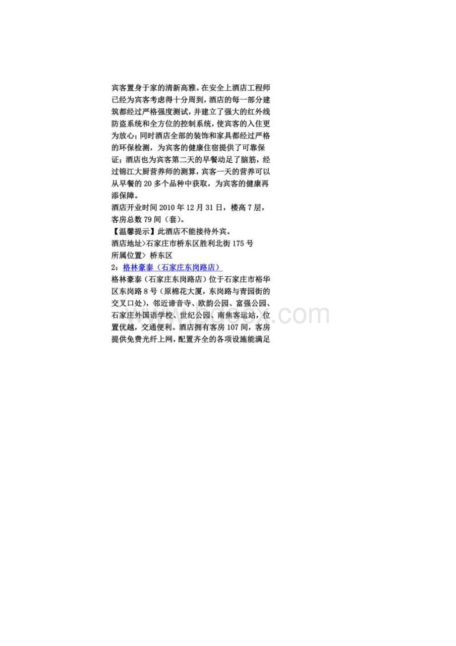 石家庄酒店宾馆攻略.docx_第2页