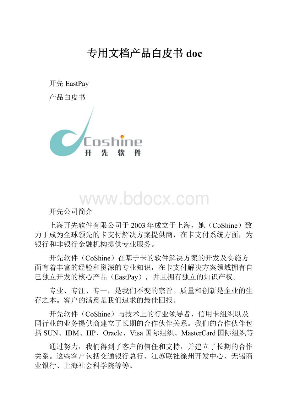 专用文档产品白皮书doc.docx