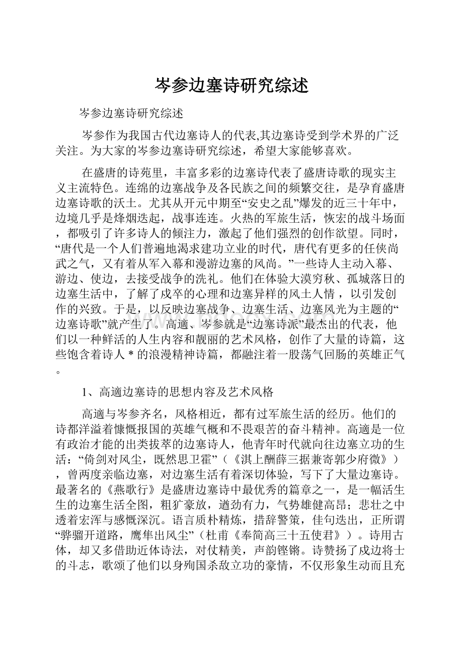 岑参边塞诗研究综述.docx_第1页