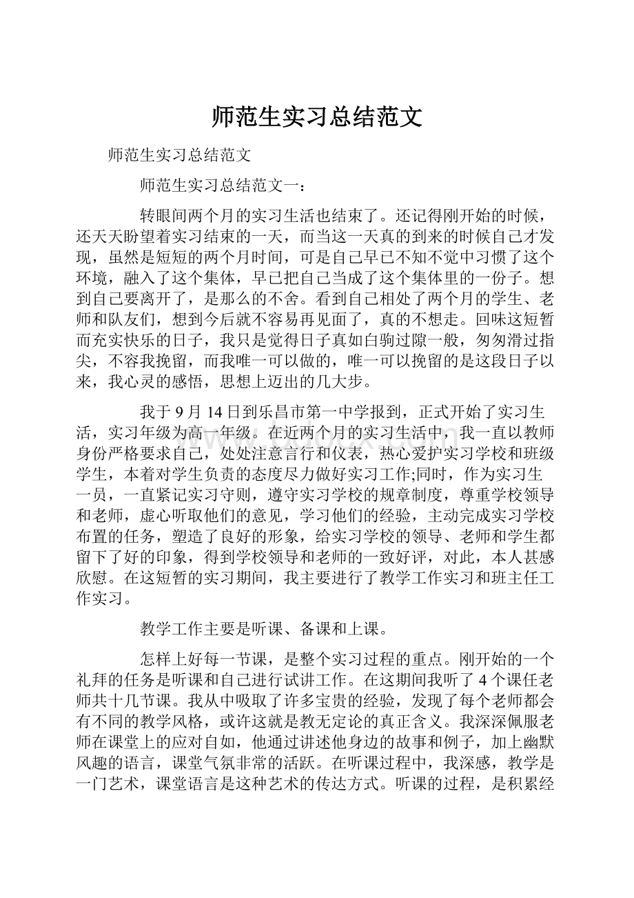 师范生实习总结范文.docx