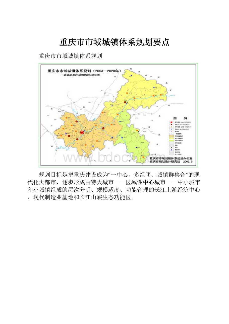 重庆市市域城镇体系规划要点.docx