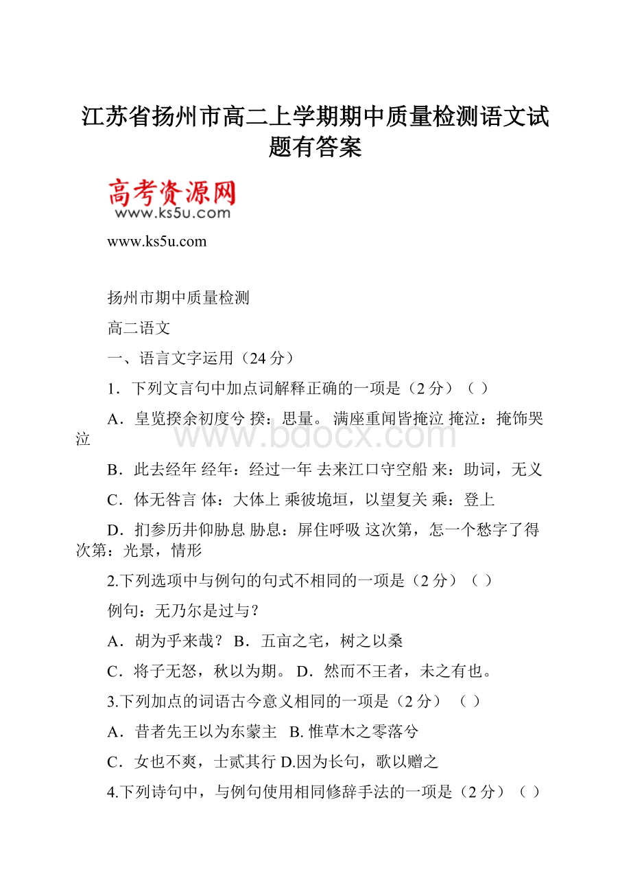 江苏省扬州市高二上学期期中质量检测语文试题有答案.docx