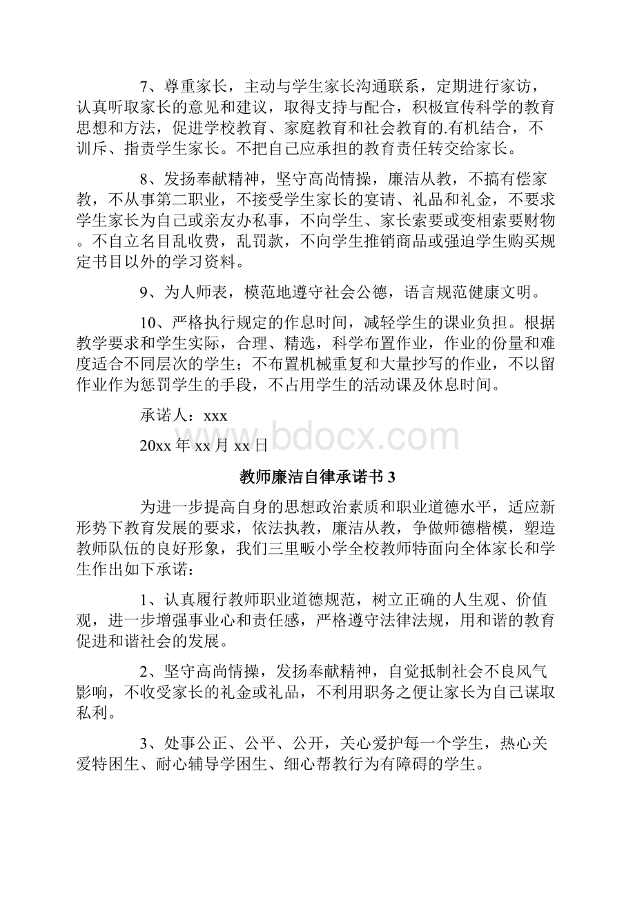 教师廉洁自律承诺书.docx_第3页