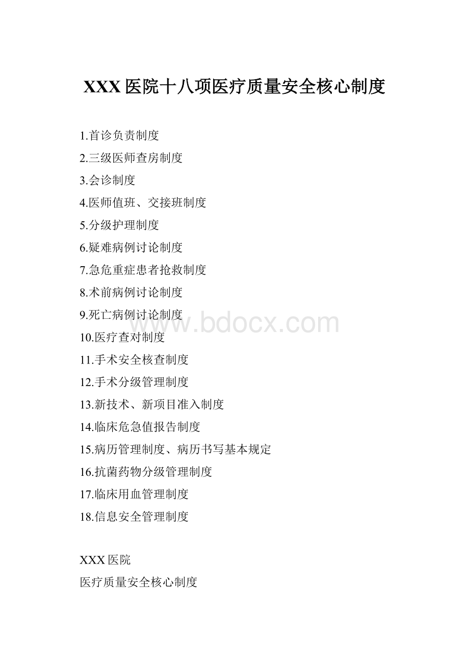 XXX医院十八项医疗质量安全核心制度.docx