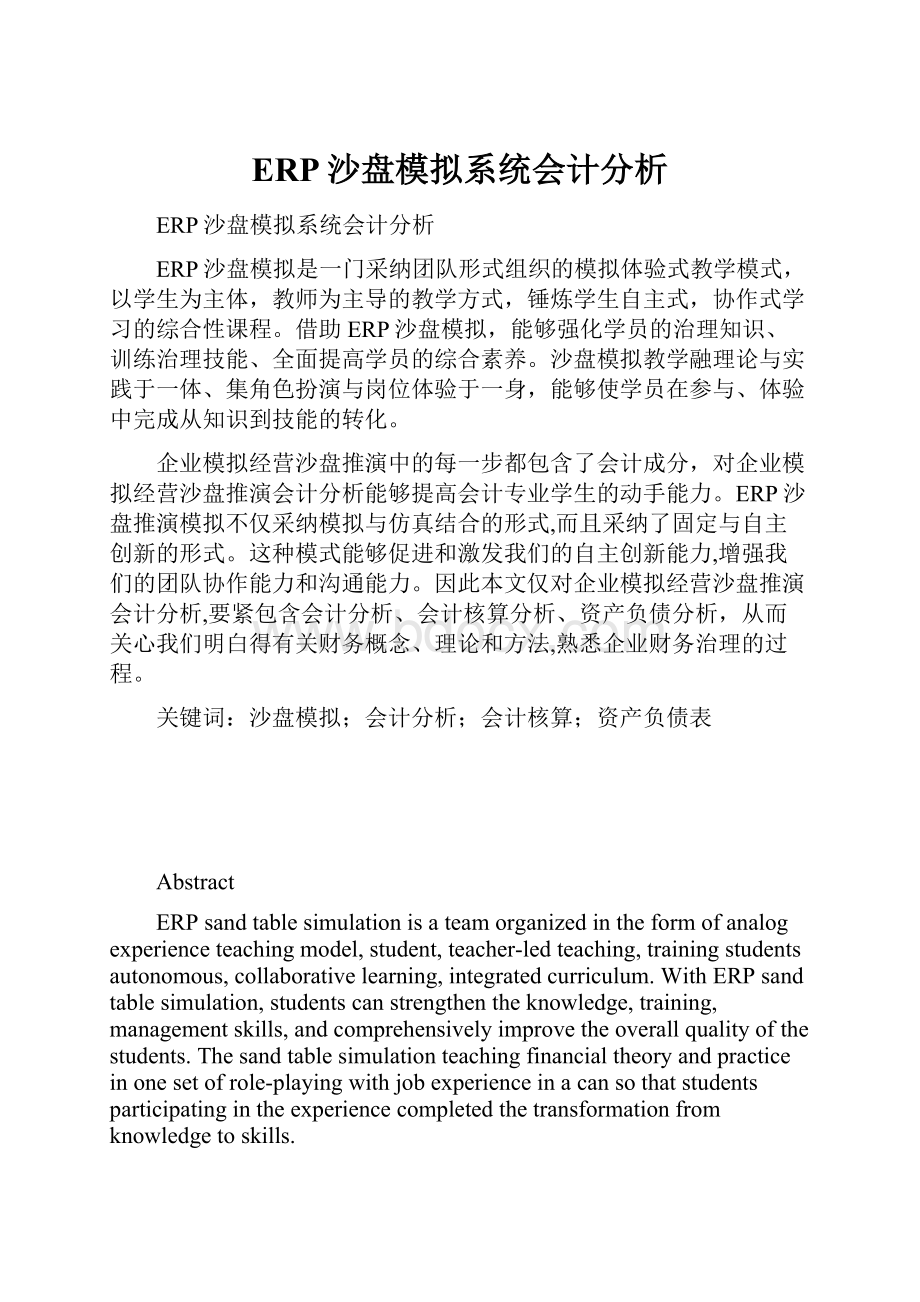 ERP沙盘模拟系统会计分析.docx